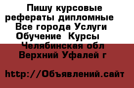 Пишу курсовые рефераты дипломные  - Все города Услуги » Обучение. Курсы   . Челябинская обл.,Верхний Уфалей г.